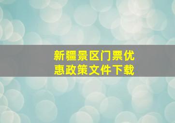 新疆景区门票优惠政策文件下载