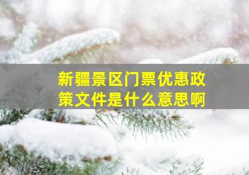 新疆景区门票优惠政策文件是什么意思啊