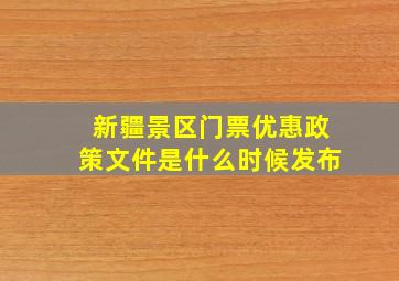 新疆景区门票优惠政策文件是什么时候发布