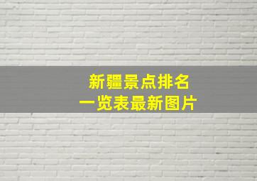 新疆景点排名一览表最新图片