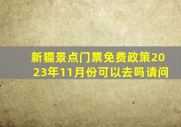 新疆景点门票免费政策2023年11月份可以去吗请问