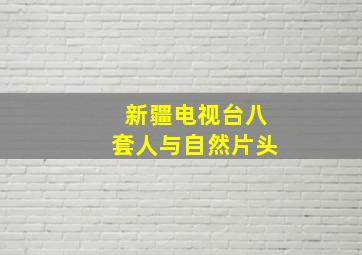 新疆电视台八套人与自然片头