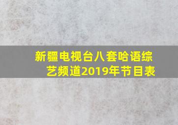 新疆电视台八套哈语综艺频道2019年节目表