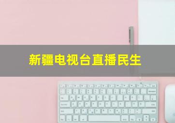 新疆电视台直播民生