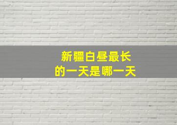 新疆白昼最长的一天是哪一天