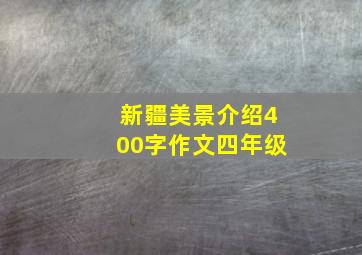 新疆美景介绍400字作文四年级