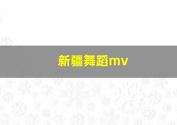 新疆舞蹈mv