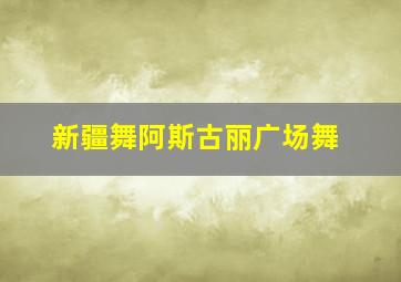 新疆舞阿斯古丽广场舞