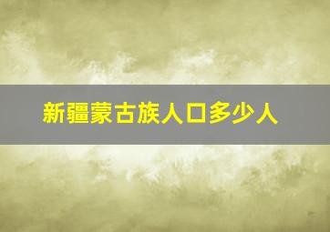 新疆蒙古族人口多少人