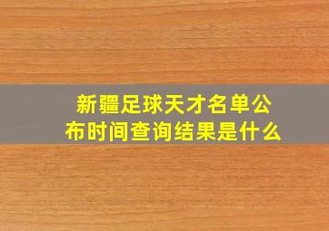 新疆足球天才名单公布时间查询结果是什么