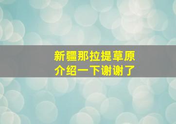 新疆那拉提草原介绍一下谢谢了