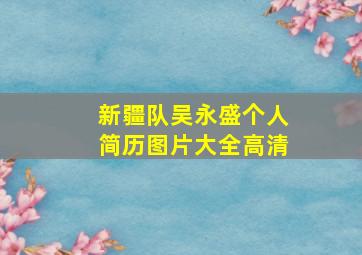 新疆队吴永盛个人简历图片大全高清