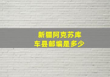 新疆阿克苏库车县邮编是多少