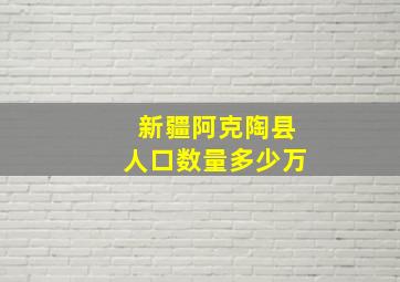 新疆阿克陶县人口数量多少万