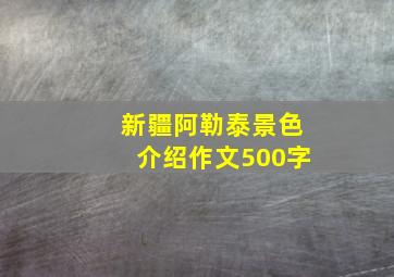 新疆阿勒泰景色介绍作文500字