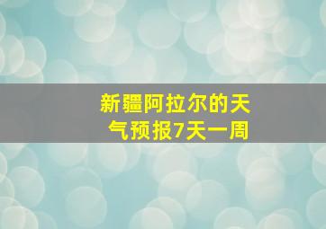 新疆阿拉尔的天气预报7天一周