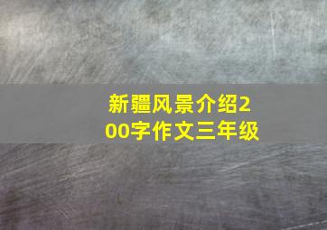 新疆风景介绍200字作文三年级