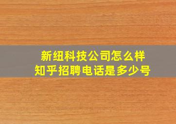 新纽科技公司怎么样知乎招聘电话是多少号