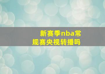 新赛季nba常规赛央视转播吗