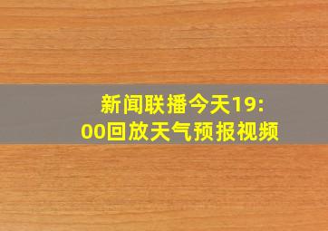 新闻联播今天19:00回放天气预报视频