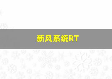 新风系统RT