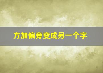 方加偏旁变成另一个字