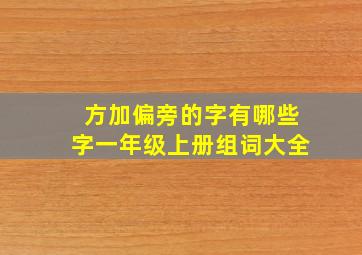 方加偏旁的字有哪些字一年级上册组词大全