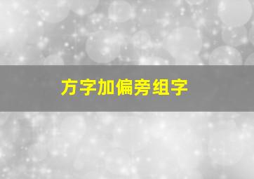 方字加偏旁组字