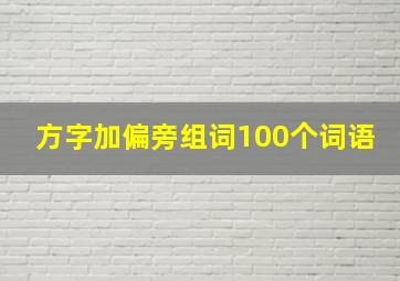 方字加偏旁组词100个词语