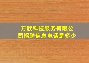 方欣科技服务有限公司招聘信息电话是多少