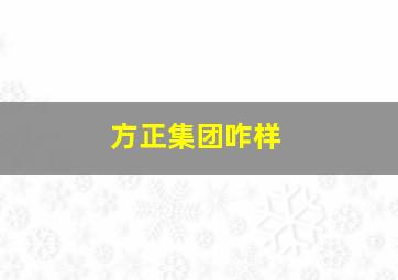 方正集团咋样