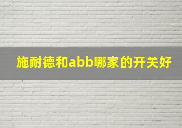 施耐德和abb哪家的开关好