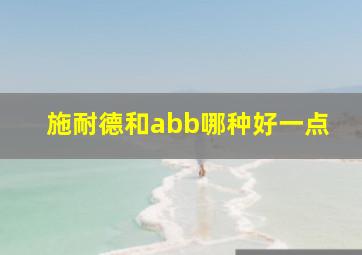 施耐德和abb哪种好一点