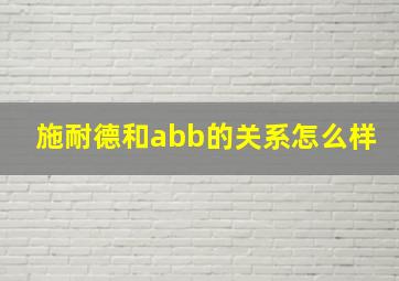 施耐德和abb的关系怎么样