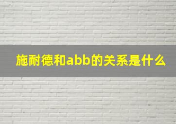 施耐德和abb的关系是什么