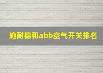 施耐德和abb空气开关排名