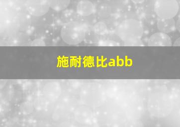 施耐德比abb