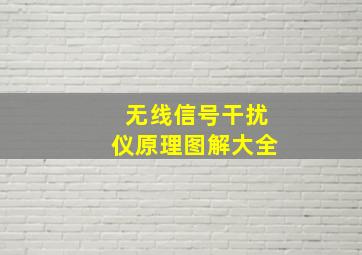 无线信号干扰仪原理图解大全