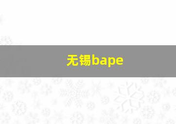 无锡bape