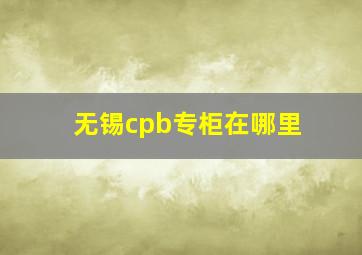 无锡cpb专柜在哪里