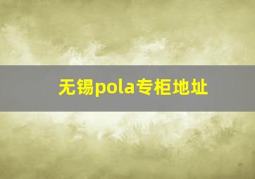 无锡pola专柜地址