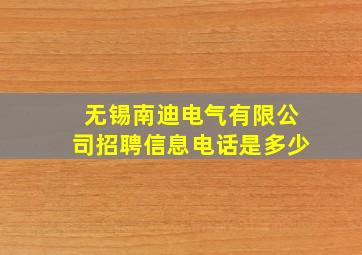 无锡南迪电气有限公司招聘信息电话是多少