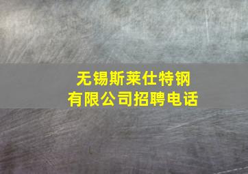 无锡斯莱仕特钢有限公司招聘电话