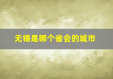 无锡是哪个省会的城市