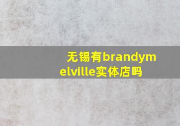 无锡有brandymelville实体店吗