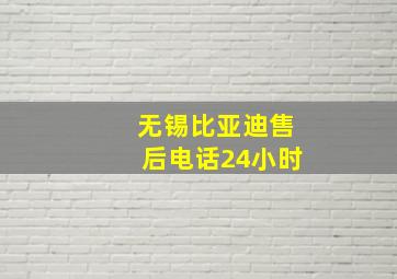 无锡比亚迪售后电话24小时