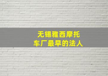 无锡雅西摩托车厂最早的法人