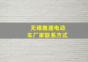 无锡雅迪电动车厂家联系方式