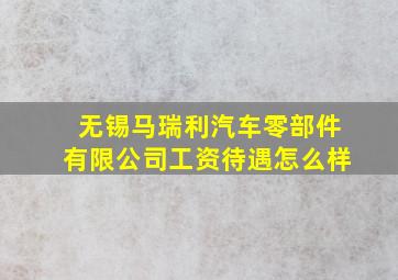 无锡马瑞利汽车零部件有限公司工资待遇怎么样