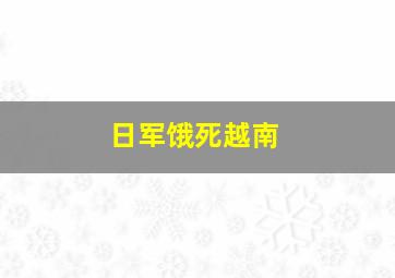 日军饿死越南